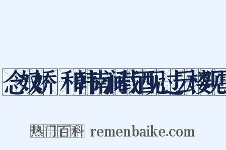 念奴娇·和韩南涧载酒见过云楼观雪是什么意思的图片